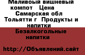 Маливоый,вишневый компот › Цена ­ 150 - Самарская обл., Тольятти г. Продукты и напитки » Безалкогольные напитки   